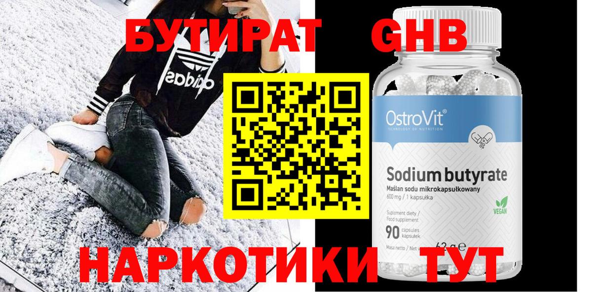 Нягань  БУТИРАТ  Вход с VPN  Бутират бутандиол 