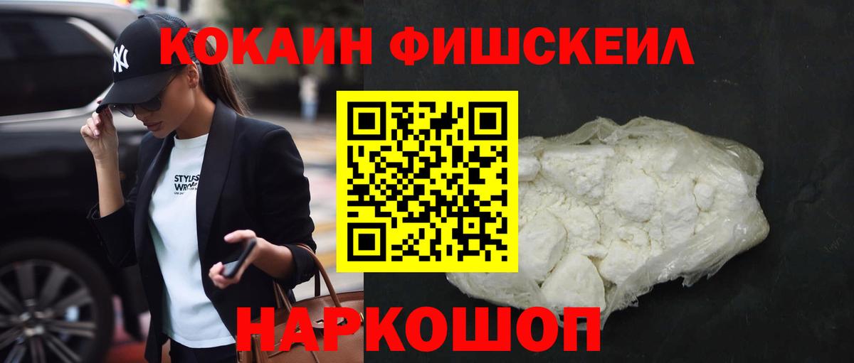 КОКАИН FishScale Нягань