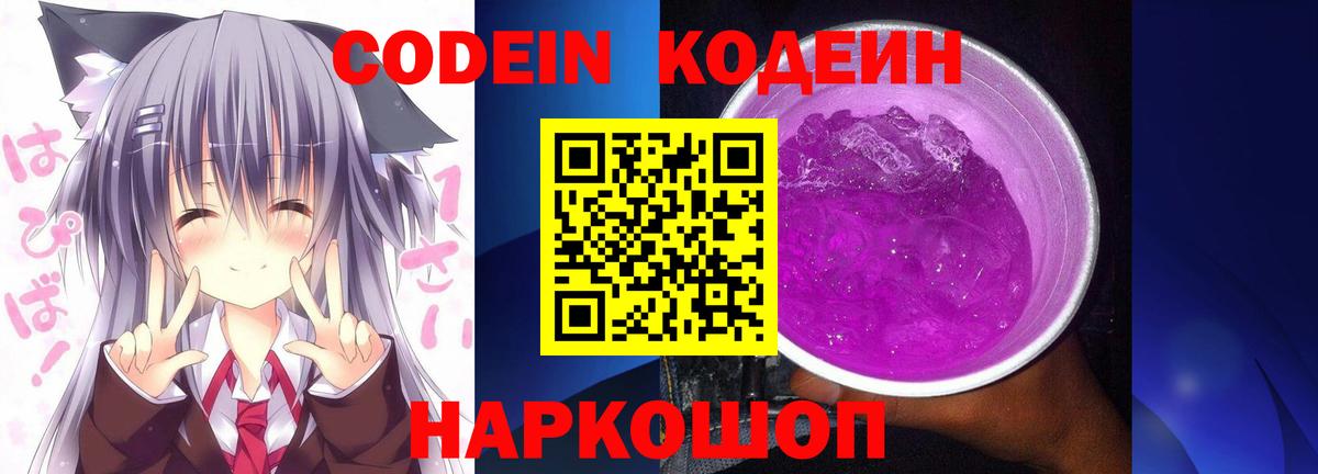 Кодеин Purple Drank  Кодеин напиток Lean (лин)  Вход с VPN  Нягань 